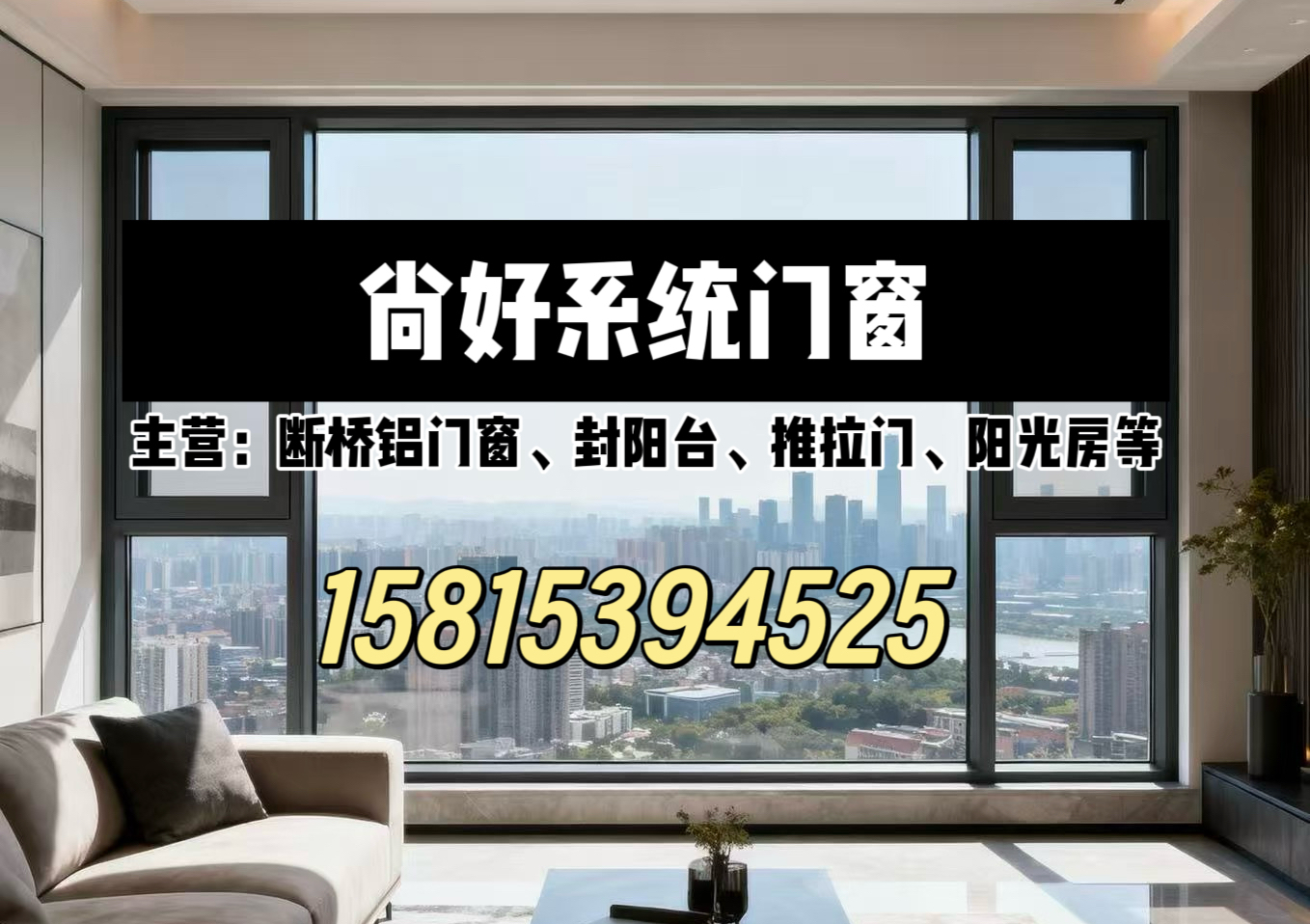 尚好门窗韶关线上分站